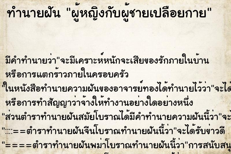 ทำนายฝันผู้หญิงกับผู้ชายเปลือยกาย ทำนายฝันทำนายฝันผู้หญิงกับผู้ชายเปลือยกาย