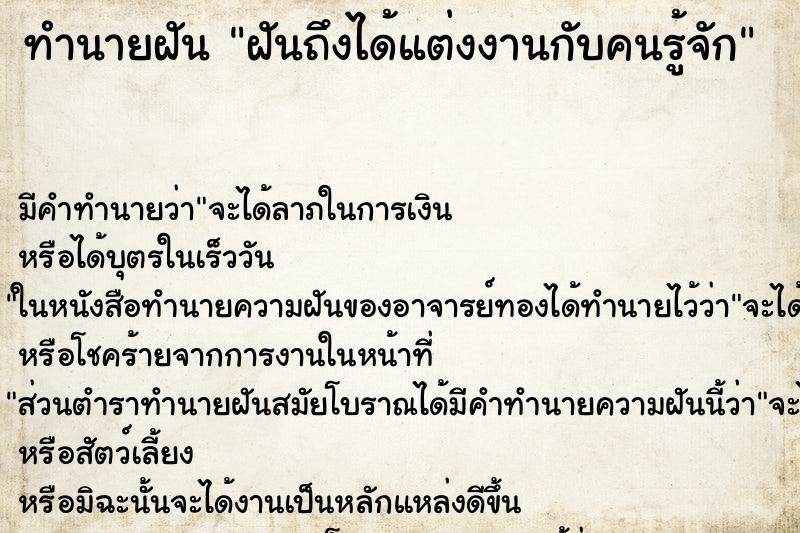 ทำนายฝันฝันถึงได้แต่งงานกับคนรู้จัก ทำนายฝันทำนายฝันฝันถึงได้แต่งงานกับคนรู้จัก