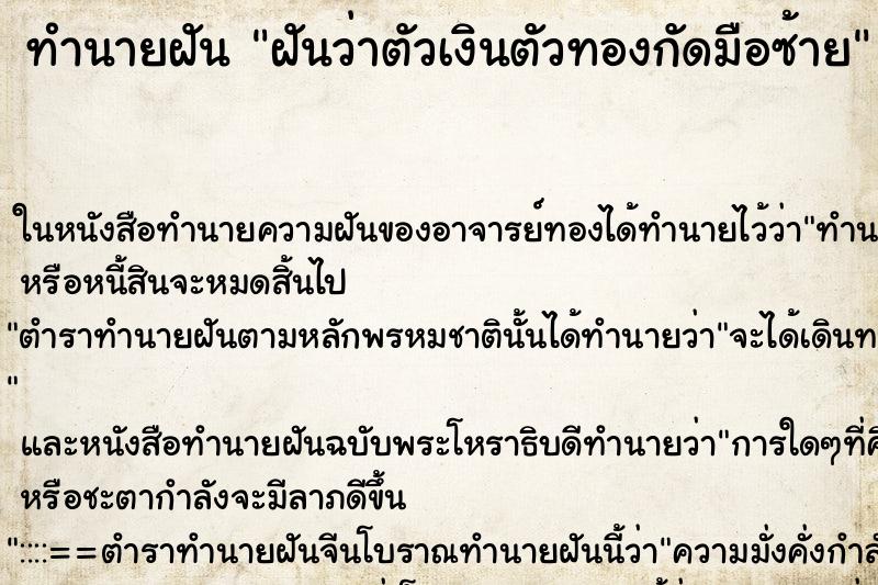 ทำนายฝัน ฝันว่าตัวเงินตัวทองกัดมือซ้าย ทำนายฝัน ฝันว่าตัวเงินตัวทองกัดมือซ้าย