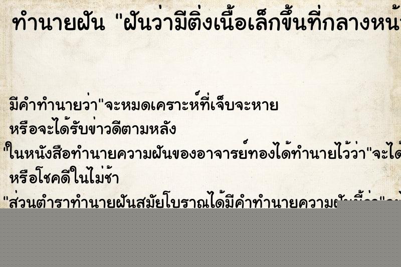 ทำนายฝันฝันว่ามีติ่งเนื้อเล็กขึ้นที่กลางหน้าอกและดึงออก ทำนายฝันทำนายฝันฝันว่ามีติ่งเนื้อเล็กขึ้นที่กลางหน้าอกและดึงออก