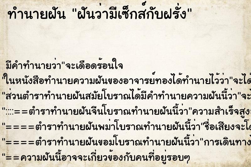 ทำนายฝัน ฝันว่ามีเซ็กส์กับฝรั่ง ทำนายฝัน ฝันว่ามีเซ็กส์กับฝรั่ง
