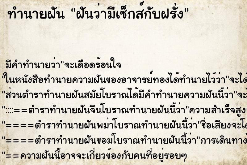 ทำนายฝัน ฝันว่ามีเซ็กส์กับฝรั่ง ตำราโบราณ แม่นที่สุดในโลก