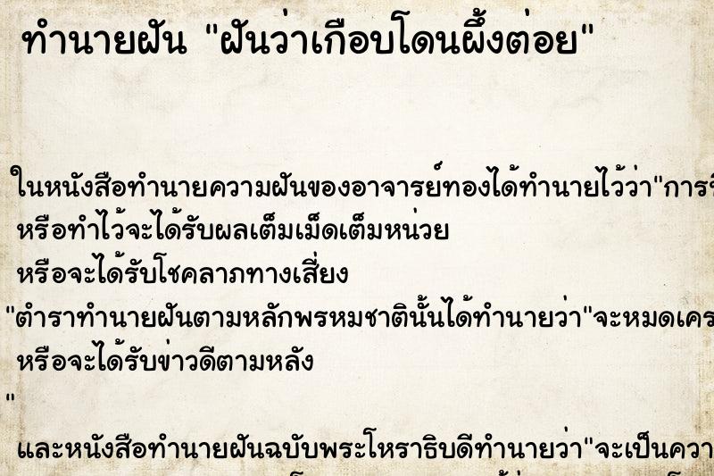 ทำนายฝันทำนายฝันฝันว่าเกือบโดนผึ้งต่อย