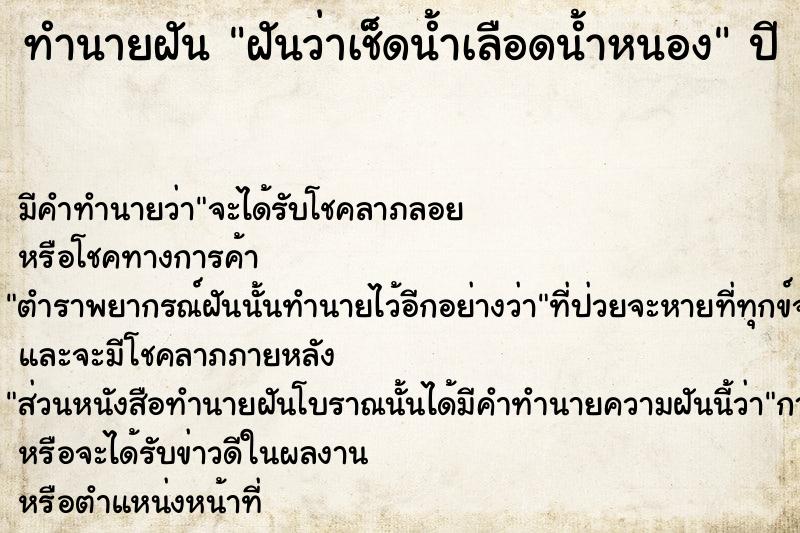 ทำนายฝัน ฝันว่าเช็ดน้ำเลือดน้ำหนอง ทำนายฝัน ฝันว่าเช็ดน้ำเลือดน้ำหนอง