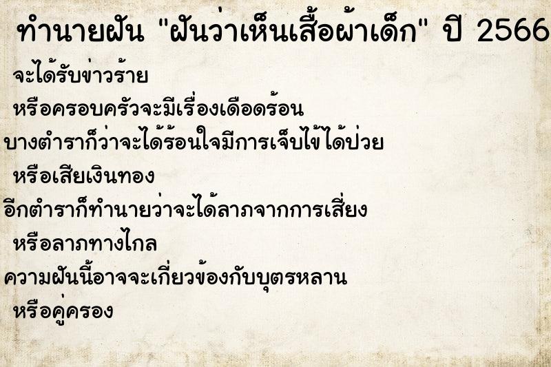 ทำนายฝันฝันว่าเห็นเสื้อผ้าเด็ก ทำนายฝันทำนายฝันฝันว่าเห็นเสื้อผ้าเด็ก