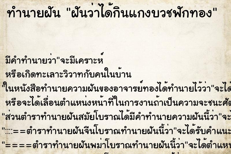 ทำนายฝัน ฝันว่าได้กินแกงบวชฟักทอง ทำนายฝัน ฝันว่าได้กินแกงบวชฟักทอง