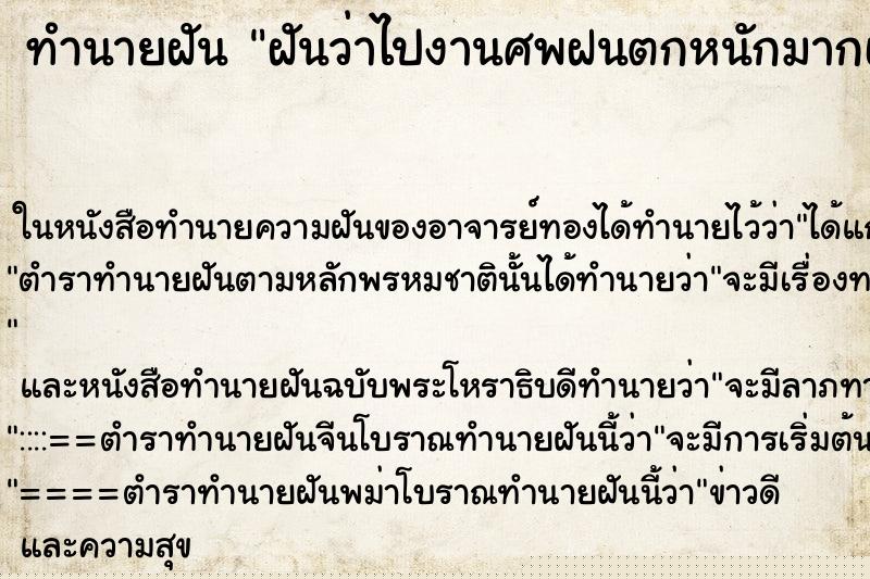 ทำนายฝันทำนายฝันฝันว่าไปงานศพฝนตกหนักมากเปียกฝน