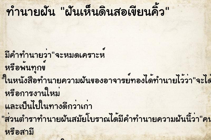 ทำนายฝัน ฝันเห็นดินสอเขียนคิ้ว ตำราโบราณ แม่นที่สุดในโลก