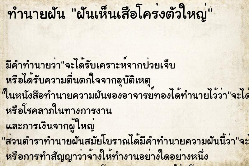 ทำนายฝัน ฝันเห็นเสือโคร่งตัวใหญ่ ทำนายฝัน ฝันเห็นเสือโคร่งตัวใหญ่