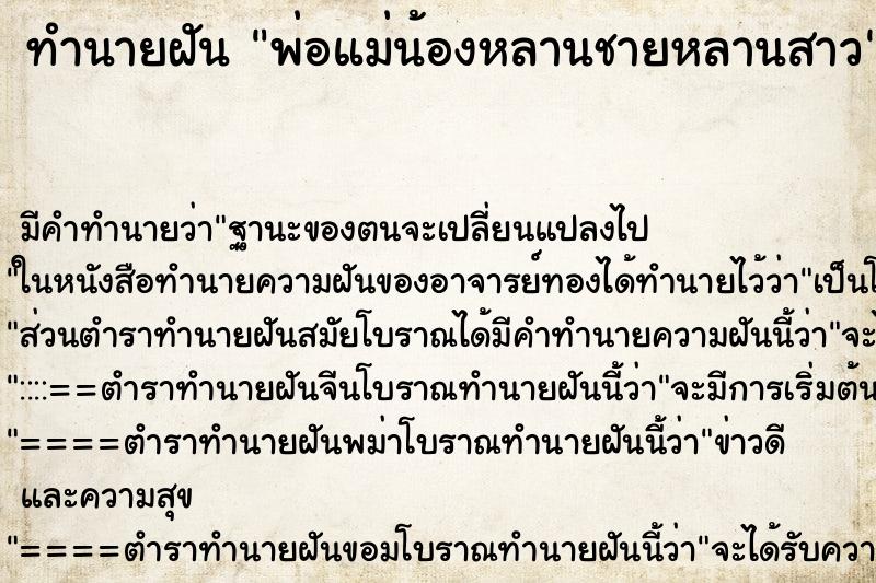 ทำนายฝัน พ่อแม่น้องหลานชายหลานสาว ทำนายฝัน พ่อแม่น้องหลานชายหลานสาว