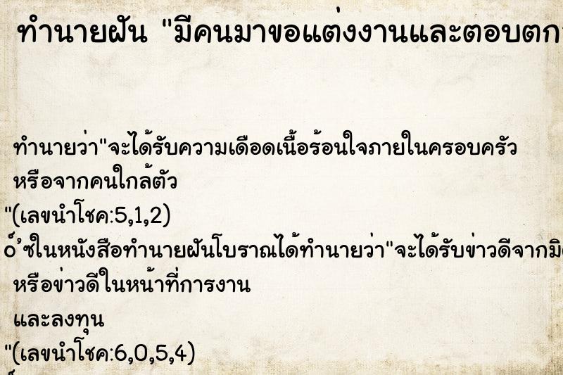 ทำนายฝัน มีคนมาขอแต่งงานและตอบตกลง