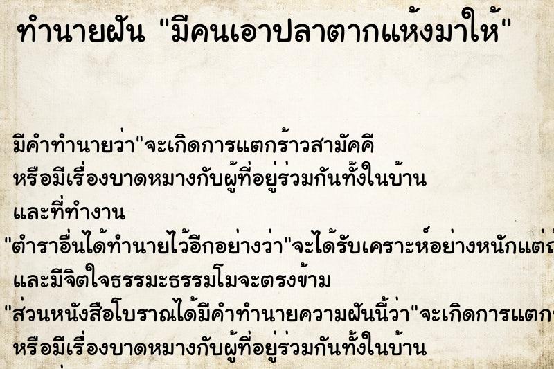 ทำนายฝัน มีคนเอาปลาตากแห้งมาให้