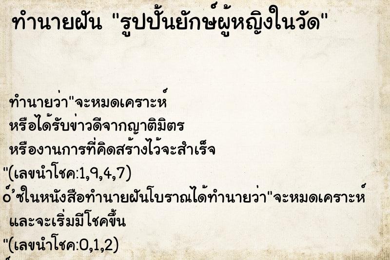 ทำนายฝัน รูปปั้นยักษ์ผู้หญิงในวัด