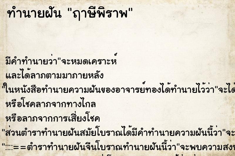 ทำนายฝันฤาษีพิราพ ทำนายฝันทำนายฝันฤาษีพิราพ