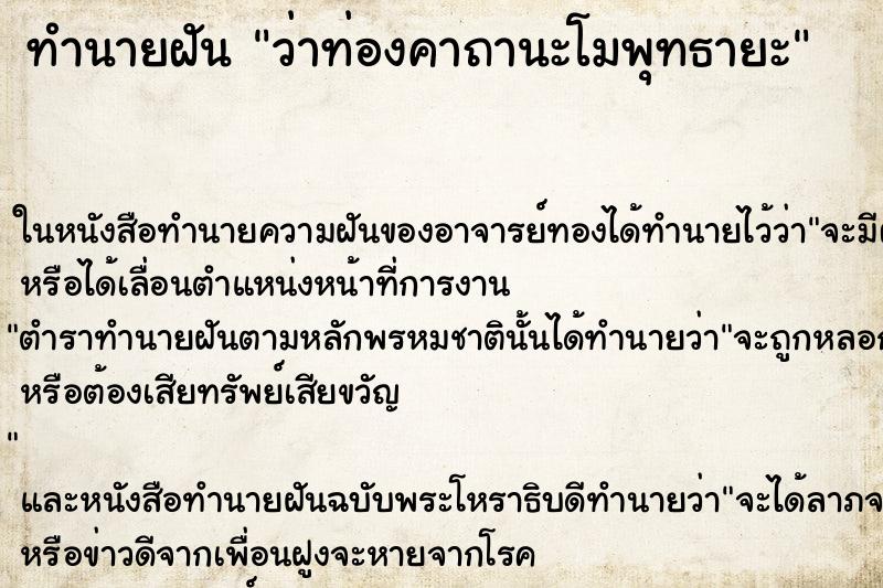 ทำนายฝัน ว่าท่องคาถานะโมพุทธายะ ทำนายฝัน ว่าท่องคาถานะโมพุทธายะ
