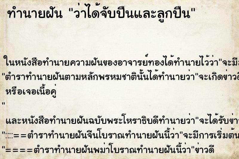 ทำนายฝันว่าได้จับปืนและลูกปืน ทำนายฝันทำนายฝันว่าได้จับปืนและลูกปืน