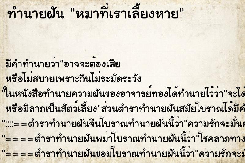 ทำนายฝันหมาที่เราเลี้ยงหาย ทำนายฝันทำนายฝันหมาที่เราเลี้ยงหาย