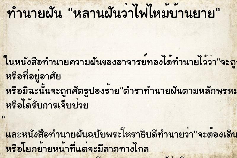 ทำนายฝันหลานฝันว่าไฟไหม้บ้านยาย ทำนายฝันทำนายฝันหลานฝันว่าไฟไหม้บ้านยาย