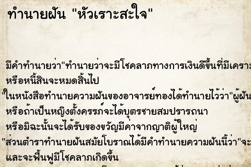 ทำนายฝัน หัวเราะสะใจ ทำนายฝัน หัวเราะสะใจ