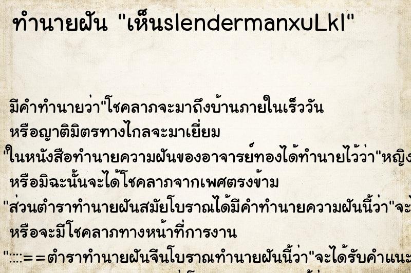 ทำนายฝันเห็นslendermanxuLkl ทำนายฝันทำนายฝันเห็นslendermanxuLkl
