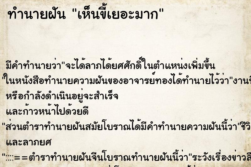 ทำนายฝัน เห็นขี้เยอะมาก ทำนายฝัน เห็นขี้เยอะมาก
