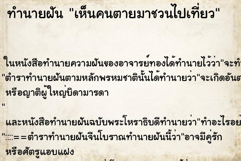 ทำนายฝันทำนายฝันเห็นคนตายมาชวนไปเที่ยว