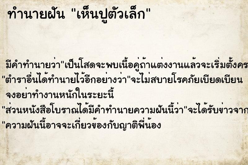 ทำนายฝัน เห็นปูตัวเล็ก ตำราโบราณ แม่นที่สุดในโลก