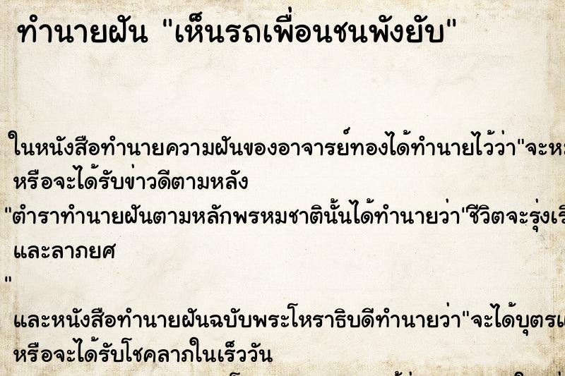 ทำนายฝัน เห็นรถเพื่อนชนพังยับ