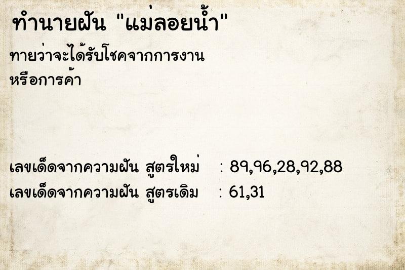 ทำนายฝัน แม่ลอยน้ำ ตำราโบราณ แม่นที่สุดในโลก