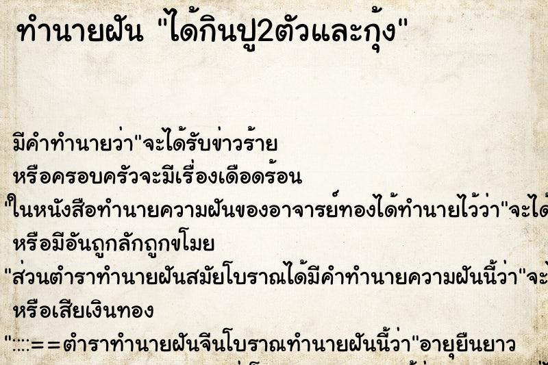 ทำนายฝันได้กินปู2ตัวและกุ้ง ทำนายฝันทำนายฝันได้กินปู2ตัวและกุ้ง