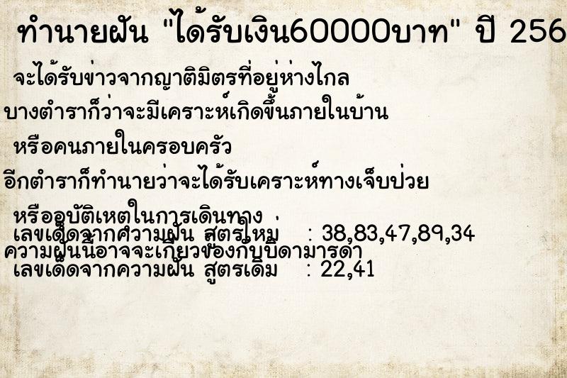 ทำนายฝัน ได้รับเงิน60000บาท ตำราโบราณ แม่นที่สุดในโลก