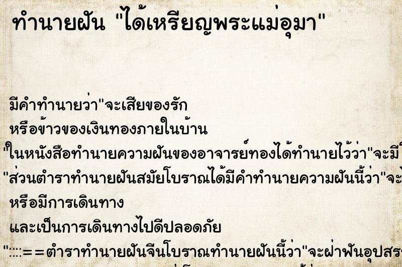 ทำนายฝันทำนายฝันได้เหรียญพระแม่อุมา