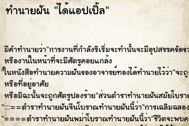 ทำนายฝันได้แอปเปิ้ล ทำนายฝันทำนายฝันได้แอปเปิ้ล