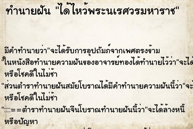 ทำนายฝัน ได้ไหว้พระนเรศวรมหาราช ตำราโบราณ แม่นที่สุดในโลก