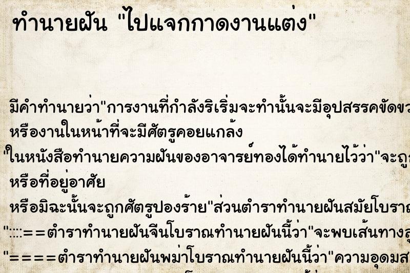 ทำนายฝันทำนายฝันไปแจกกาดงานแต่ง