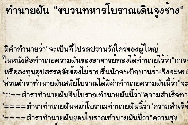 ทำนายฝันขบวนทหารโบราณเดินจูงช้าง ทำนายฝันทำนายฝันขบวนทหารโบราณเดินจูงช้าง