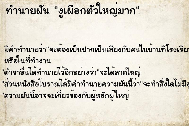 ทำนายฝัน งูเผือกตัวใหญ่มาก ทำนายฝัน งูเผือกตัวใหญ่มาก