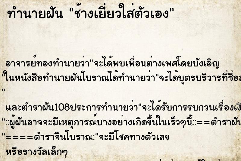 ทำนายฝัน ช้างเยี่ยวใส่ตัวเอง ทำนายฝัน ช้างเยี่ยวใส่ตัวเอง