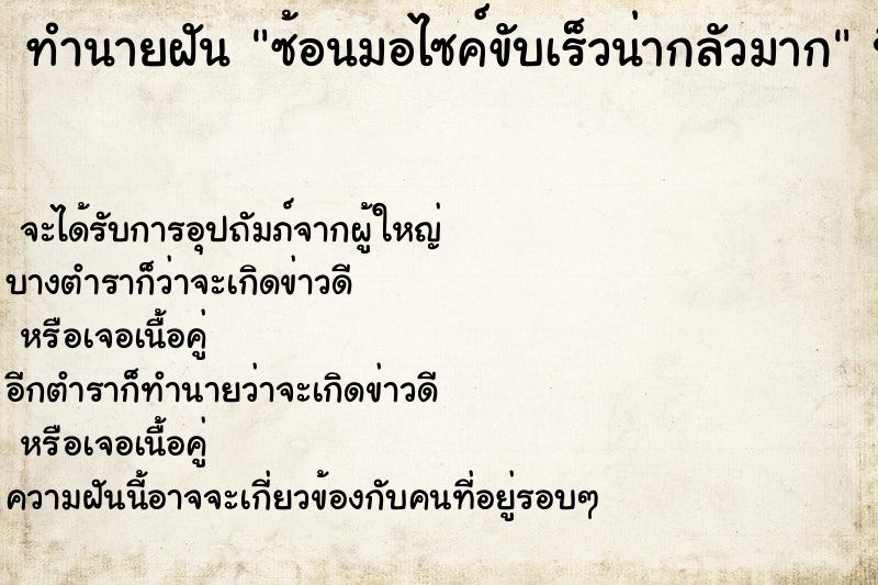 ทำนายฝัน ซ้อนมอไซค์ขับเร็วน่ากลัวมาก ทำนายฝัน ซ้อนมอไซค์ขับเร็วน่ากลัวมาก