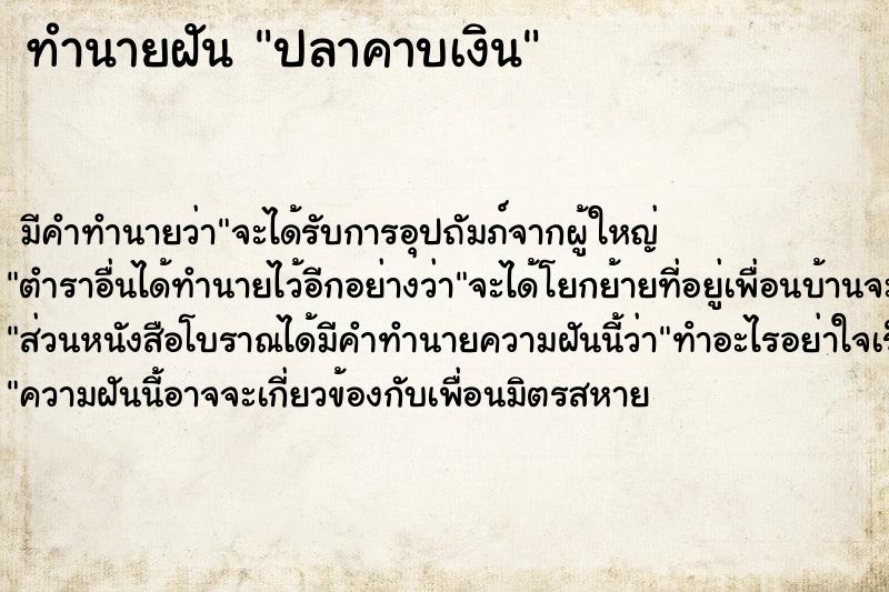 ทำนายฝันทำนายฝันปลาคาบเงิน