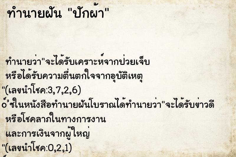 ทำนายฝัน ปักผ้า ทำนายฝัน ปักผ้า