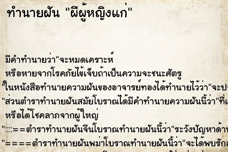 ทำนายฝัน ผีผู้หญิงแก่ ทำนายฝัน ผีผู้หญิงแก่