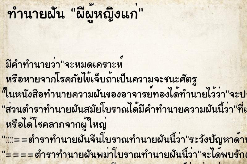 ทำนายฝัน ผีผู้หญิงแก่ ตำราโบราณ แม่นที่สุดในโลก