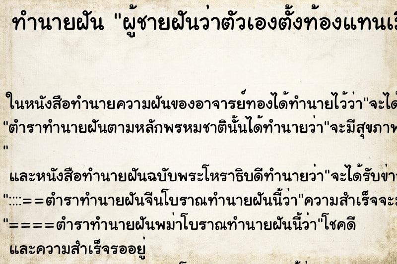 ทำนายฝันผู้ชายฝันว่าตัวเองตั้งท้องแทนเมีย ทำนายฝันทำนายฝันผู้ชายฝันว่าตัวเองตั้งท้องแทนเมีย