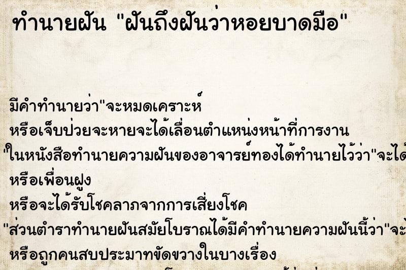 ทำนายฝันทำนายฝันฝันถึงฝันว่าหอยบาดมือ