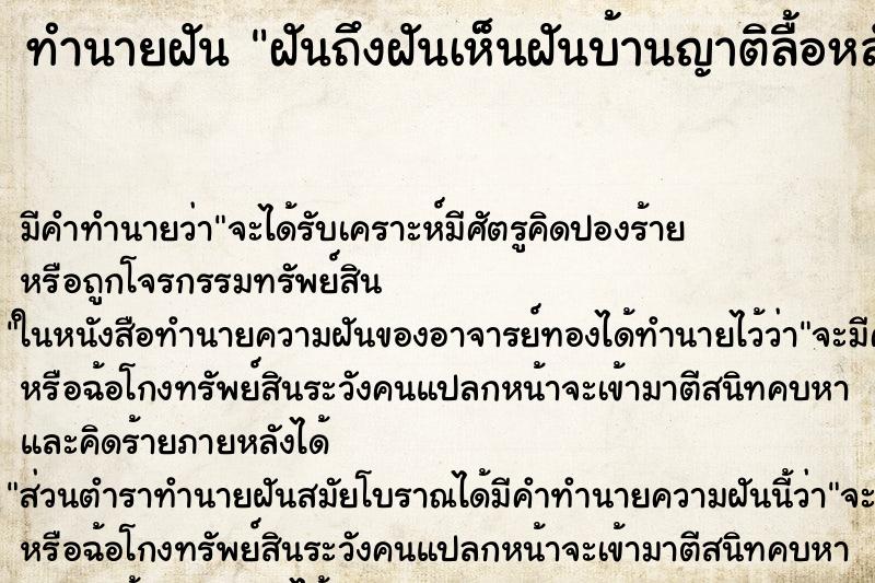 ทำนายฝันทำนายฝันฝันถึงฝันเห็นฝันบ้านญาติลื้อหลังคาทำใหม่