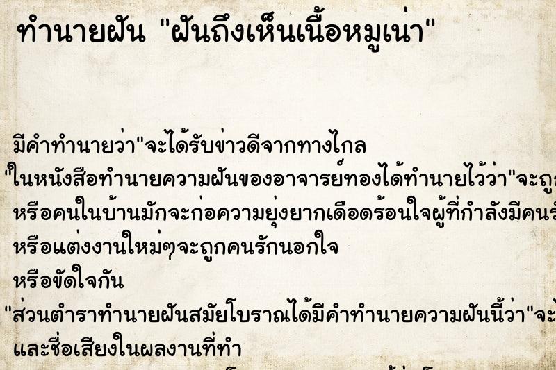 ทำนายฝัน ฝันถึงเห็นเนื้อหมูเน่า ทำนายฝัน ฝันถึงเห็นเนื้อหมูเน่า