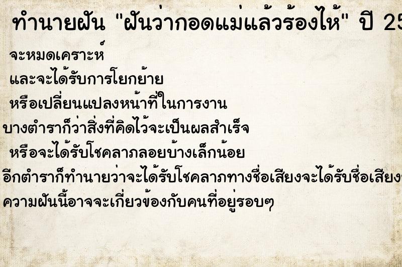 ทำนายฝันทำนายฝันฝันว่ากอดแม่แล้วร้องไห้
