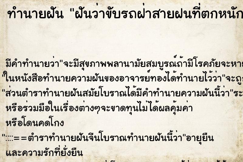 ทำนายฝัน ฝันว่าขับรถฝ่าสายฝนที่ตกหนัก