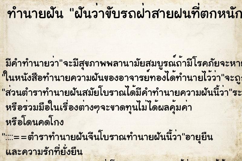 ทำนายฝัน ฝันว่าขับรถฝ่าสายฝนที่ตกหนัก ตำราโบราณ แม่นที่สุดในโลก